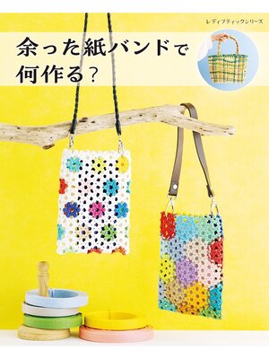 cover image of 余った紙バンドで何作る?
